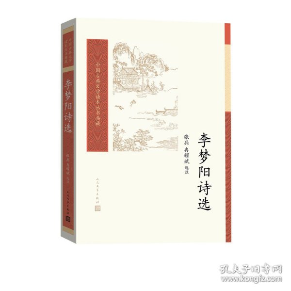 正版速发李梦阳诗选/中国古典文学读本丛书典藏张兵冉耀斌9787020162710