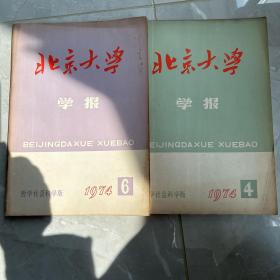 北京大学学报 （哲学社会科学版） 1974-4、6期（共2本）