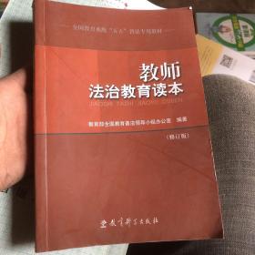 教师法治教育读本