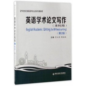 英语学术论文写作（本科用）（第2版）（21世纪英语专业系列教材）黑玉琴；郭粉绒9787560595368西安交通大学出版社