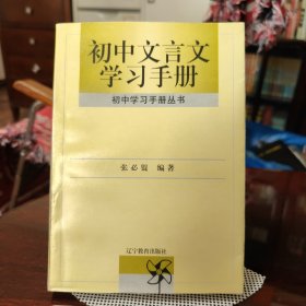 初中文言文学习手册