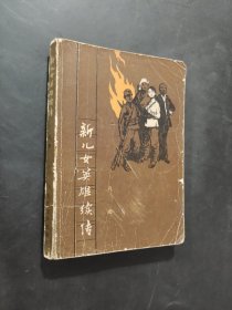 新儿女英雄续传