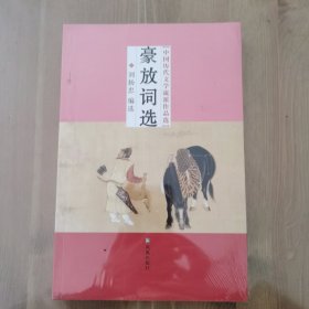 中国历代文学流派作品选：豪放词选