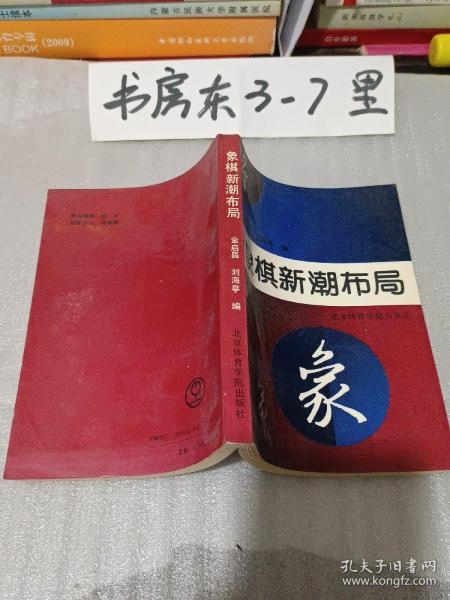 象棋新潮布局1991年一版一印