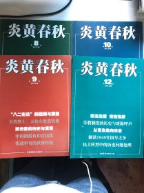 炎黄春秋2012年8.9.10.12（4本合售）