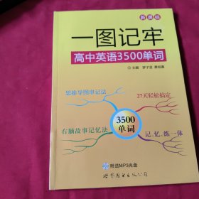 一图记牢高中英语3500单词【带一张光盘】