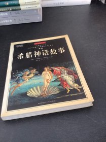 希腊神话故事（插图珍藏本）：用180幅世界名画330种世界各大博物馆珍藏艺术品解读