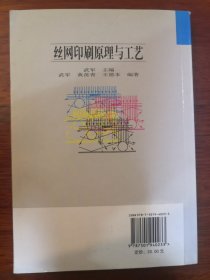 高等学校专业教材：丝网印刷原理与工艺