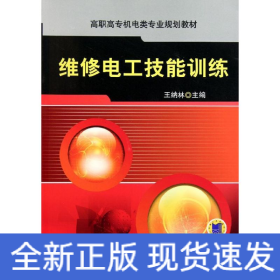 維修電工技能訓練(高職高專機電類專業(yè)規(guī)劃教材)