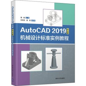 AutoCAD2019中文版机械设计标准实例教程