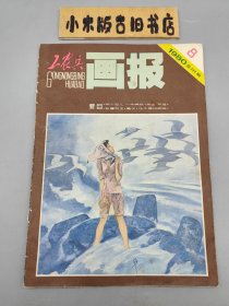 工农兵画报1980年8