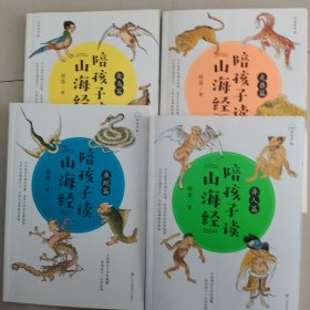 陪孩子读《山海经》（全4册）