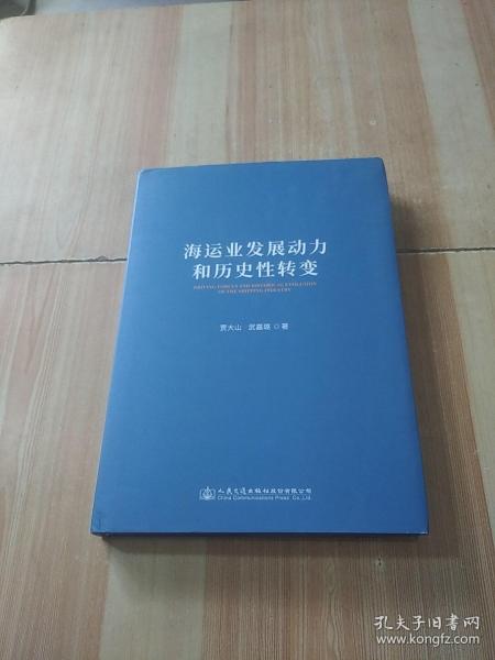 海运业发展动力和历史性转变