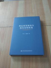 海运业发展动力和历史性转变