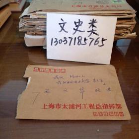 7:上海市太浦河工程总指挥部 肖鹏先寄武汉水利电力大学信札2页带封