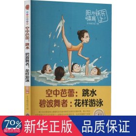 空中芭蕾:跳水 碧波舞者:花样游泳 珍藏版 新修订版 体育 作者 新华正版