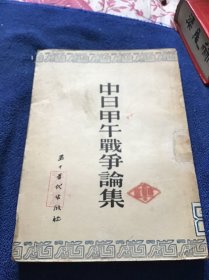 中日甲午战争论集  历史教学丛刊第二辑