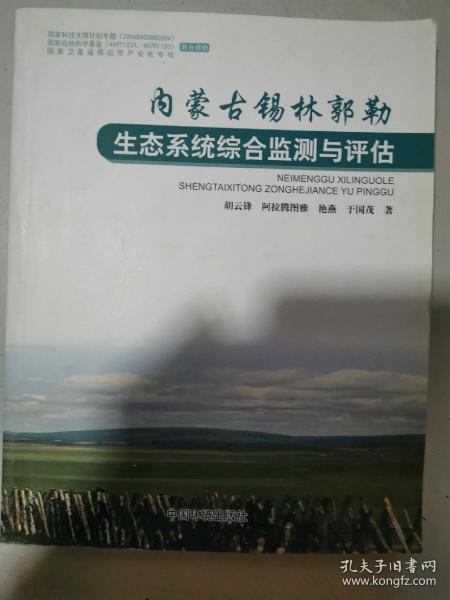 内蒙古锡林郭勒生态系统综合监测与评估 16开