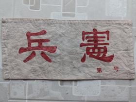 宪兵