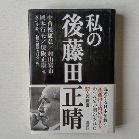 日文书 私の后藤田正晴