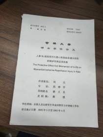 吉林大学硕士学位论文：人参Rb组皂苷对大鼠心肌缺血再灌注损伤的保护作用及其机制