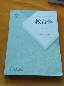 普通高等教育国家级规划教材 教育学（第七版）