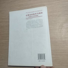 证据法的体系与精神：以英美法为特别参照 有很多笔记和横线