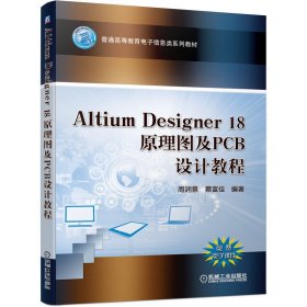 Altium Designer 18原理图及PCB设计教程/周润景 周润景  蔡富佳  编著 9787111651468 机械工业出版社