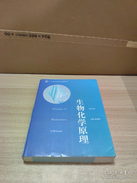 普通高等教育“十一五”国家级规划教材·普通高等教育精品教材：生物化学原理（第2版）