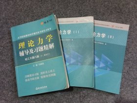 理论力学（1 .2第8版）/“十二五”普通高等教育本科国家级规划教材 教材辅导共3本