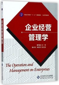 企业经营管理学(普通高等教育十三五规划教材)/工商管理系列曾代富9787303114146北京师大