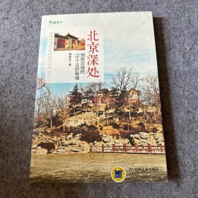 北京深处：地铁沿线的75个尘封秘境（作者杨多杰签名本，有一张签名照，品相好，内页干净）