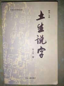 土生说字（第十七卷）