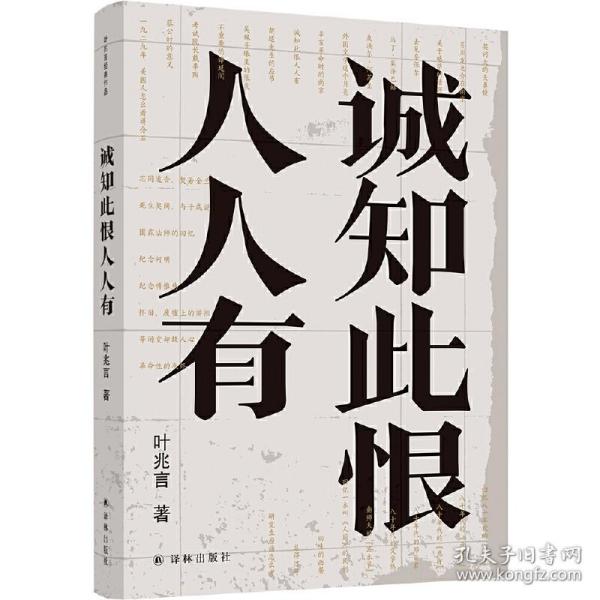 诚知此恨人人有/叶兆言经典作品（诚知此恨人人有，这是对当代文人精神的深切询唤）