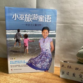 小巫旅游蜜语：带孩子丈量世界