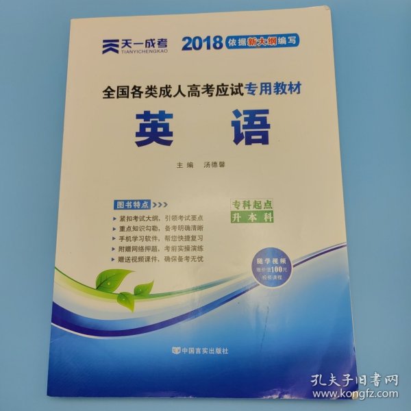 现货赠视频 2017年成人高考专升本考试专用辅导教材复习资料 英语（专科起点升本科）