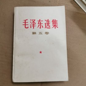 毛泽东选集五卷（无笔记）