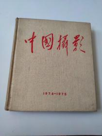 中国摄影1974年1(复刊号).2期+1975年1-6期 布面精装合订本 内页98品
