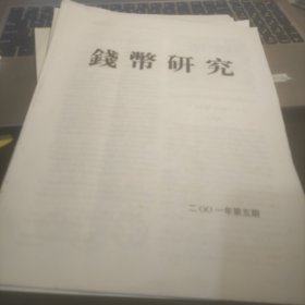 陕西金融《钱币研究》：1992年2、3期，1997年1、2、4期，1995年6、8期，1996年6、8期，1998年2、3、4、10期，1999年3、4、6、7、8、9、11、12期，2001年第5、8、9、10期