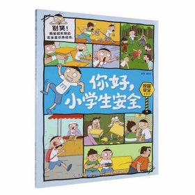 校园安全(下)/你好小学生安全