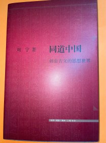 刘宁题词《同道中国：韩愈古文的思想世界》