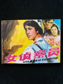 【女侦察员】连环画