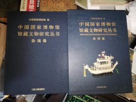 中国国家博物馆馆藏文物研究丛书(杂项卷)16开函装