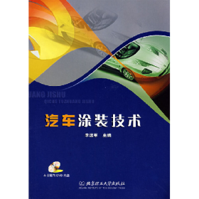 汽車涂裝技術(shù)李遠(yuǎn)軍北京理工大學(xué)出版社9787564015510