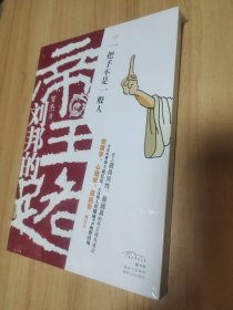 刘邦的帝王路