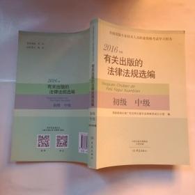 有关出版的法律法规选编（初级 中级 2016年版）