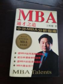 MBA通才之道:中外MBA分析指南……签名册