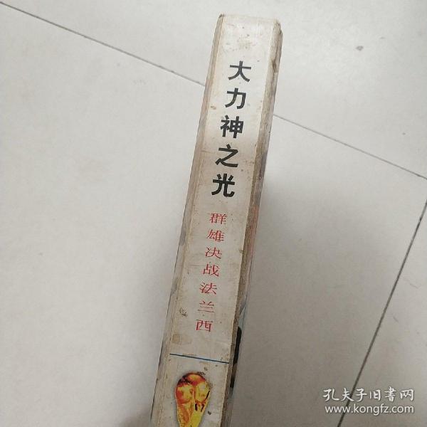 大力神之光:群雄决战法兰西 (有25张赠品请看图下单)