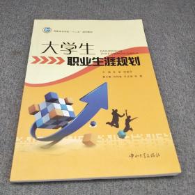 大学生职业生涯规划