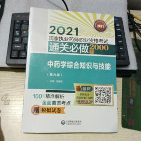 中药学综合知识与技能（第六版）（2021国家执业药师职业资格考试通关必做2000题)